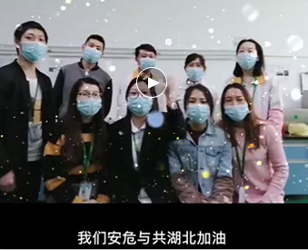 湖北的家人們,雅香麗與你們安危與共，風(fēng)雨同心；武漢加油！湖北加油！中國(guó)加油！ 