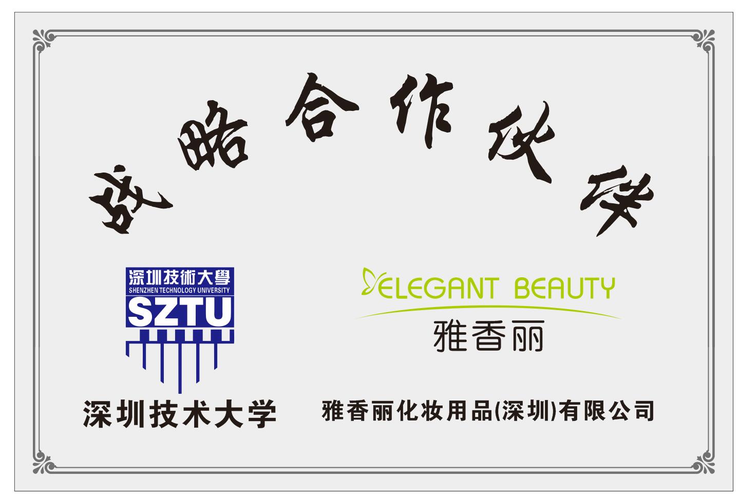 雅香麗化妝用品（深圳）有限公司與深圳技術(shù)大學(xué)達(dá)成戰(zhàn)略合作伙伴關(guān)系。