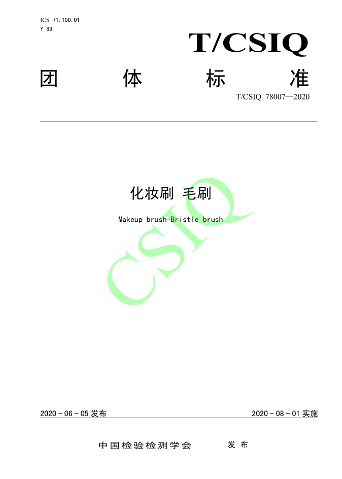 由雅香麗化妝用品（深圳）有限公司、深圳技術(shù)大學(xué)等起草的化妝刷團(tuán)體標(biāo)準(zhǔn)將于2020年8月1日起實(shí)施