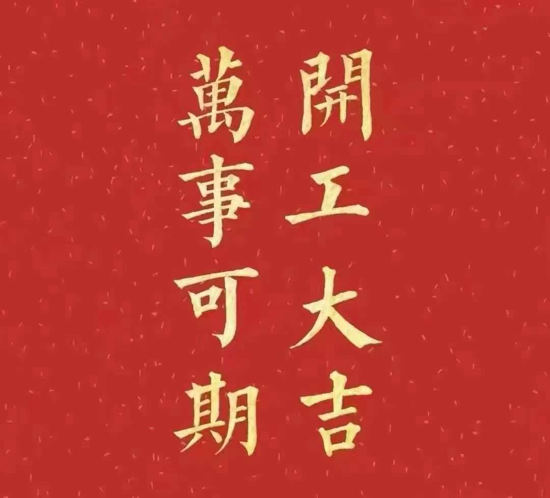 雅香麗2023年開工大吉！祝大家新年平安健康，前兔似錦，揚眉兔氣，大展宏兔，前兔無量，兔年好運，大吉大利?。?！