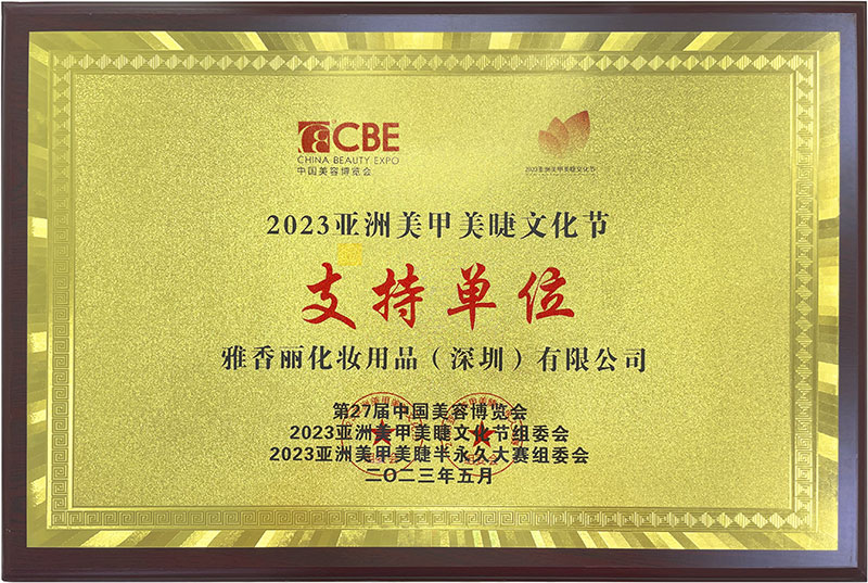 雅香麗2023CBE中國美容博覽會，亞洲美甲美睫文化節(jié)支持單位。